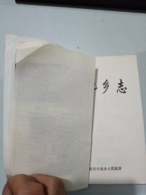 小池乡志
