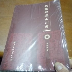 战国郡县山川考，没拆封