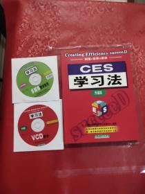 CES学习法:开创版    含光盘2张