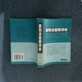 新刑法案例评析 . 上 : 根据全国人大常委会刑法修正案和“两高”最新司法解释编写