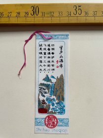 （店内满100元包邮）老书签：李白 望庐山瀑布诗