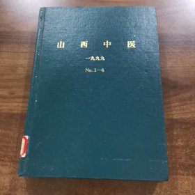 《山西中医》双月刊第15卷：1999全年（1~6期）精装合订本。