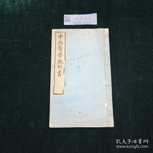 中西医学教科书 全一册 民国 铅印 医书