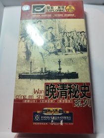 DVD 正版 探索发现纪录片 晚清秘史系列 未拆封