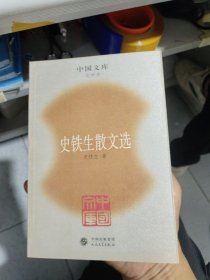 史铁生散文选：中国文库.文学类