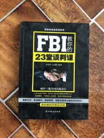 FBI教你的23堂谈判课