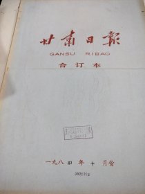 甘肃日报1984年10月，