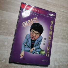 李昌镐官子技巧 第一卷