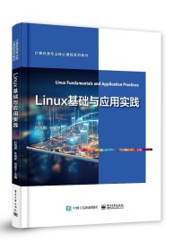 Linux基础与应用实践 时瑞鹏 著