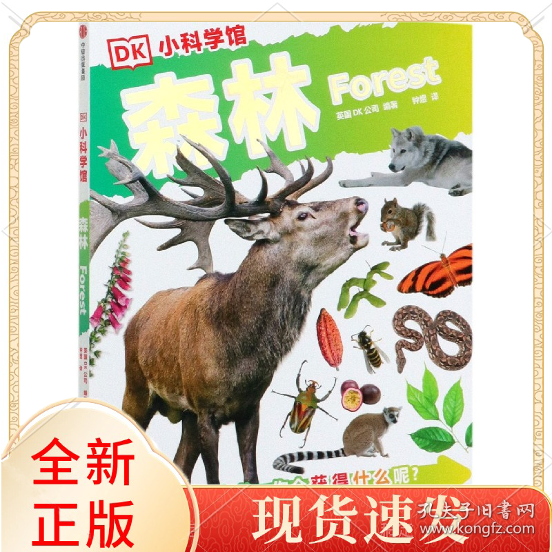 森林/DK小科学馆