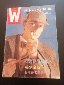 世界知识画报1987.4