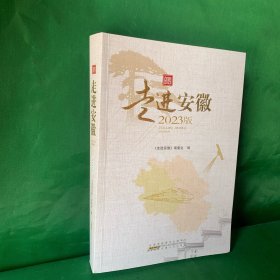 走进安徽2023年（图文版，最新介绍安徽省全省各市县行政区划，人口，民族，历史，经济，矿产，旅游，科技，产业特色，农业，农村，资源，文物，文化，历史名人，名茶，美食，名优特产，非遗等等，最新版安徽小志书）