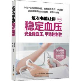 这本书能让你稳定血压:安全降血压，衡控制住 家庭保健 余瀛鳌，采薇主编