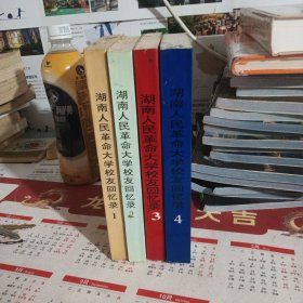 湖南人民革命大学校友回忆录（1—4）册