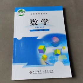 数学. 八年级. 上册