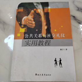 公共关系与社交礼仪实用教程