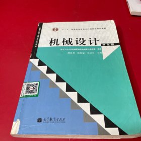 “十二五”普通高等教育本科国家级规划教材：机械设计（第9版）