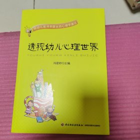 透视幼儿心理世界：给幼儿教师和家长的心理学建议