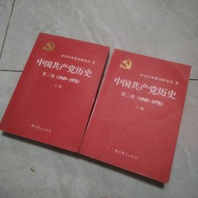 中国共产党历史（第二卷）：第二卷(1949-1978) 上 下