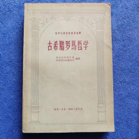 《古希腊罗马哲学》