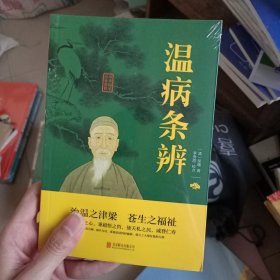 温病条辨中华国学经典精粹双色版