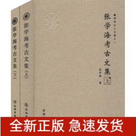 张学海考古文集(全2册)