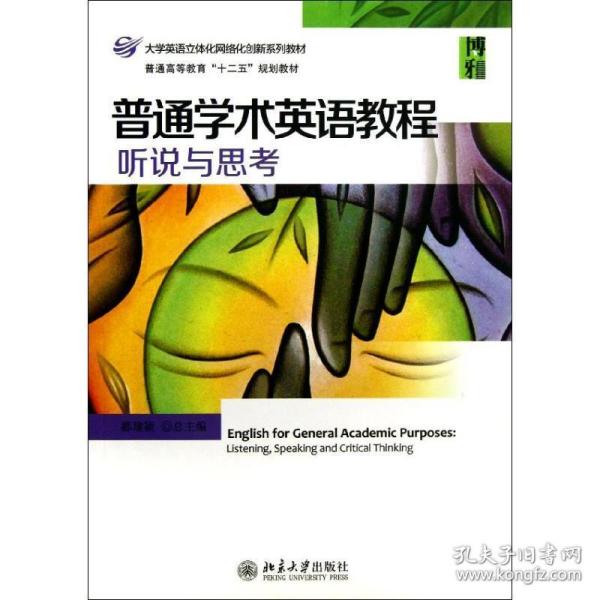 普通学术英语教程：听说与思考·普通高等教育“十二五”规划教材