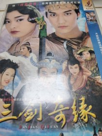三剑奇缘（一碟）