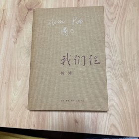我们仨