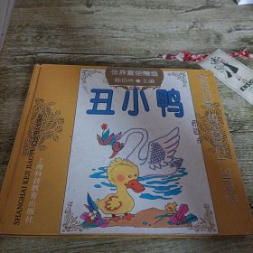 世界童话精选《丑小鸭》单本 精装本