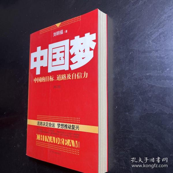 中国梦：后美国时代的大国思维与战略定位