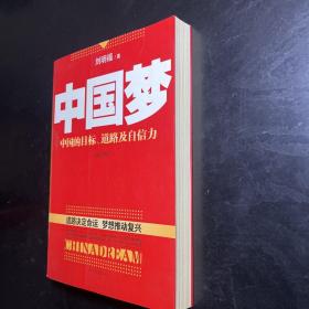 中国梦：后美国时代的大国思维与战略定位