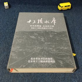 十三陵水库 时代的辉煌 永远的丰碑（纪念十三陵水库建库50周