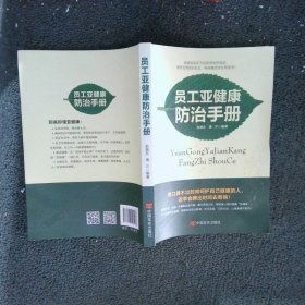 员工亚健康防治手册