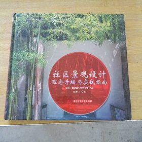 社區(qū)景觀設(shè)計理念升級與實戰(zhàn)指南