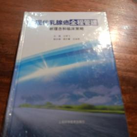 现代乳腺癌全程管理新理念和临床策略