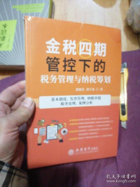 金税四期管控下的税务管理与纳税筹划(基本制度发票管理纳税申报税务处理案例分析)