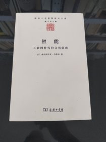 智能：互联网时代的文化疆域