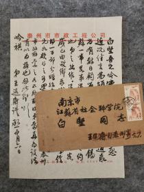 【同一上款，全场保真】著名诗人、书画家、上海文史研究馆馆员 王退斋（1906-2003）毛笔信札一通一页 带信封