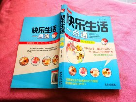快乐生活一本通