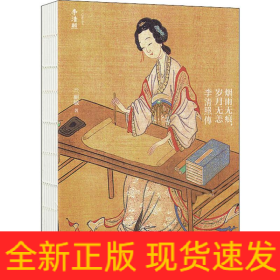 烟雨无痕,岁月无恙 李清照传