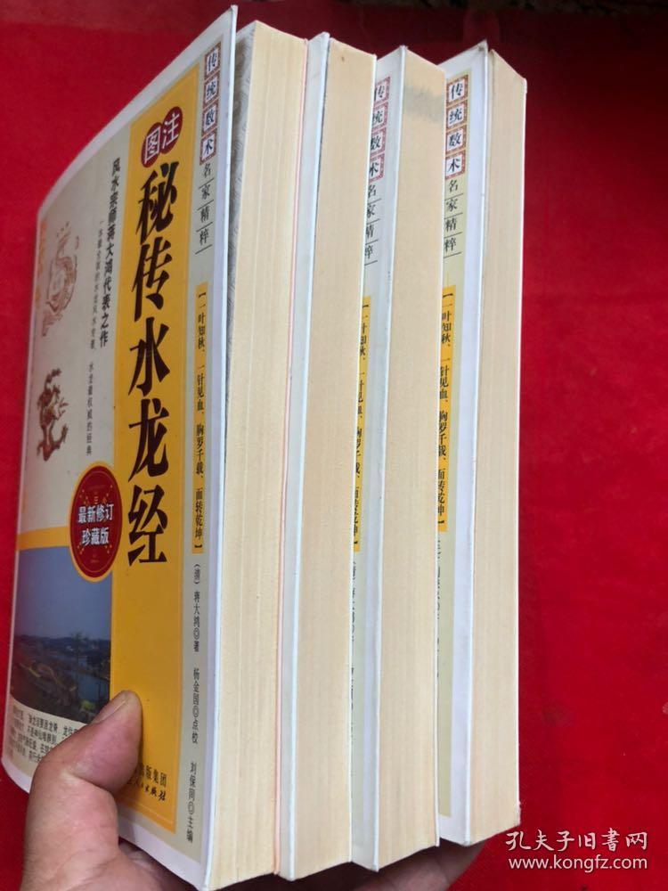 传统数术名家精粹: （4册合售）【图注秘传水龙经、  图注地理乾坤法窍、 图注地理疑义答问、  图注平砂玉尺经】（完整品佳、确保正版）"