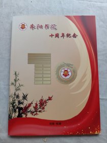 朱阳书院十周年纪念/画册