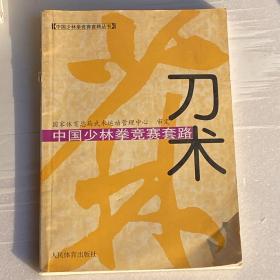 中国少林拳竞赛套路：刀术——中国少林拳竞赛套路丛书