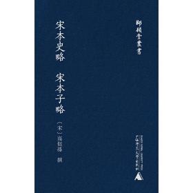 师顾堂丛书宋本史略宋本子略（影印本）