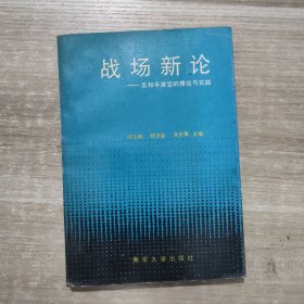 战场新论——反和平演变的理论与实践