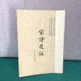 宋诗选注 【1958年一版一印】