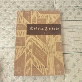 農(nóng)村木工基本知識(shí)