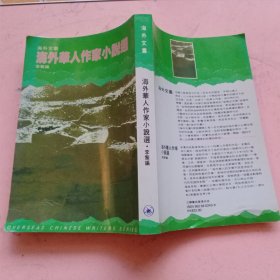海外华人作家小说选