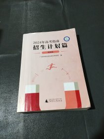 2024年高考指南 招生计划篇（物理类），